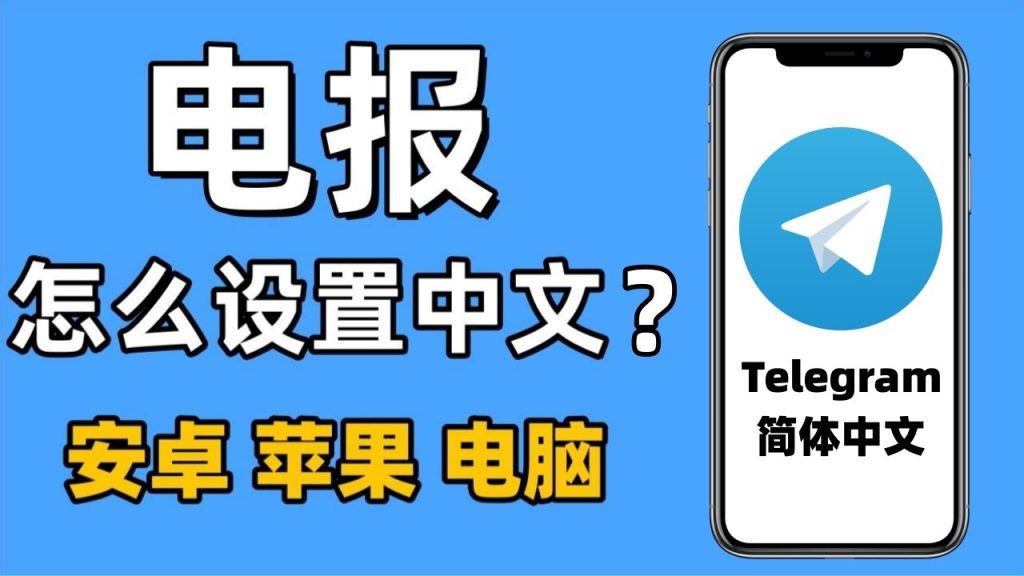 电报怎么设置中文？