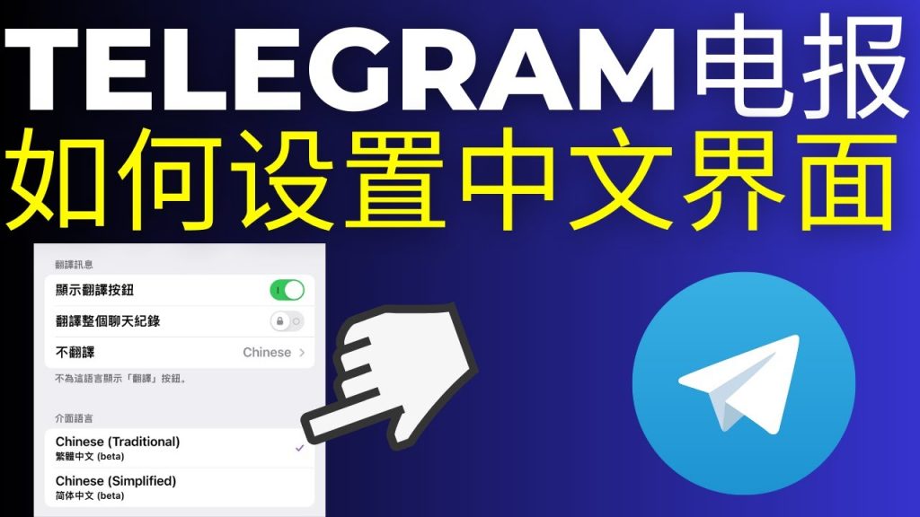 电报怎么设置中文？