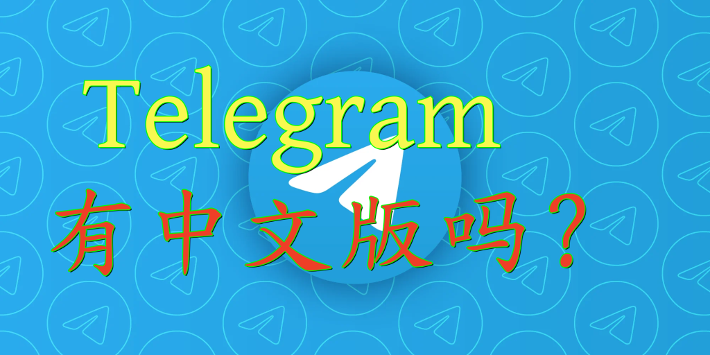 电报有中文官网吗？