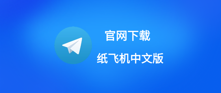 电报有中文官网吗？