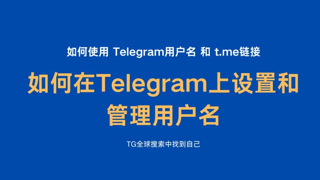 Telegram 用户名设置超详细指南，新手一看就会
