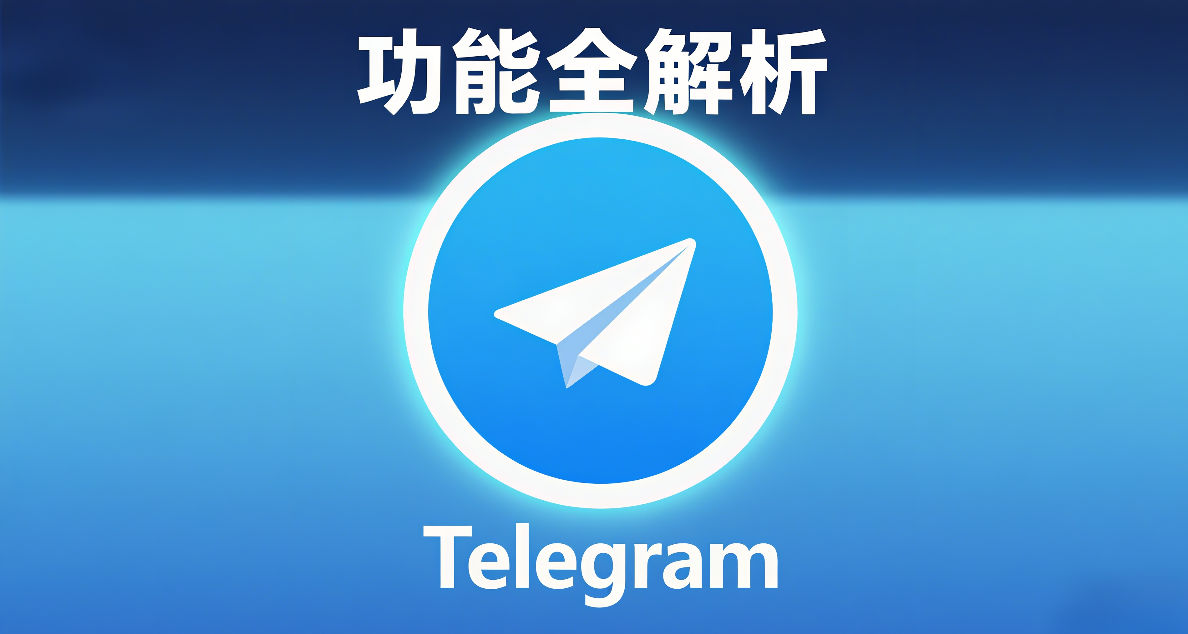 Telegram 功能全解析：从基础到快捷操作技巧