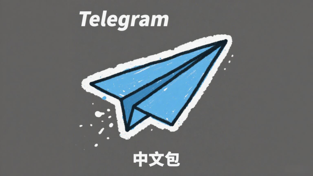 Telegram汉化包官方安装步骤：支持安卓、iOS与电脑版