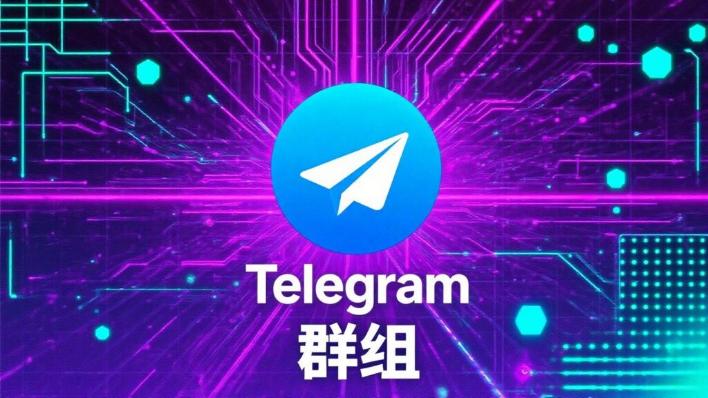 Telegram二维码入群全攻略（安卓+iOS+电脑通用）