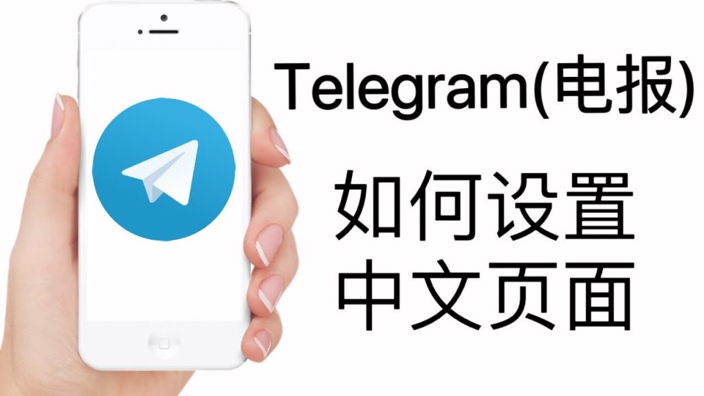 专属中文版！Telegram 官网最新 APP 下载，适配更贴心