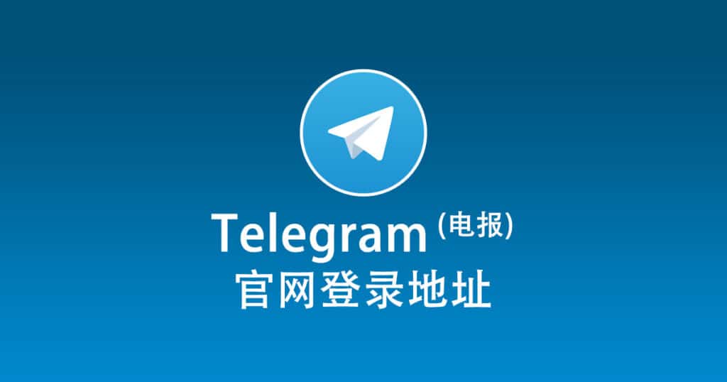 Telegram官网是多少？安全下载与注册教程