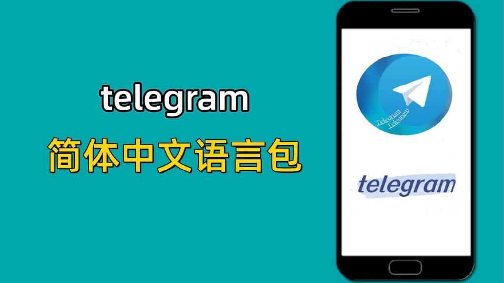 telegram中文语言包怎么安装？