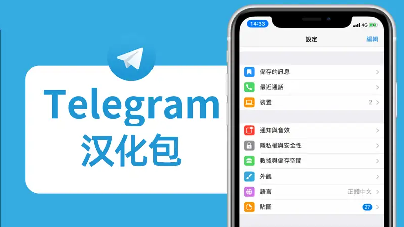 telegram中文语言包怎么安装？