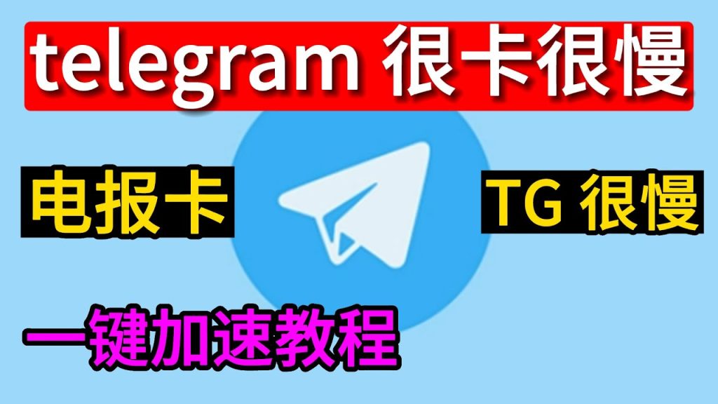 拯救 Telegram 下载慢：从入门到精通的提速技巧