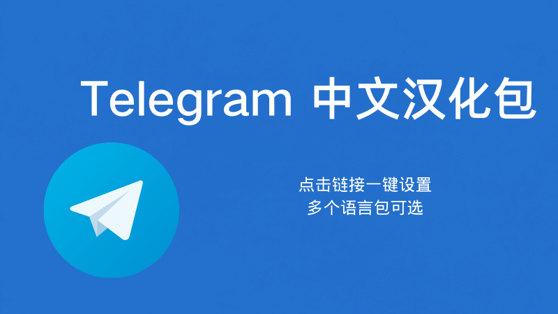 telegram中文语言包怎么安装？