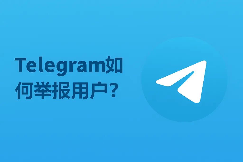 不懂怎么举报 Telegram 私聊？这份详细攻略请收好