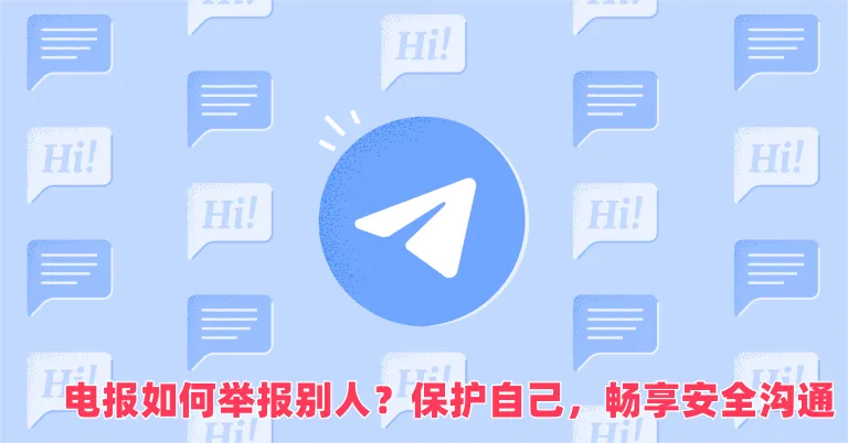 不懂怎么举报 Telegram 私聊？这份详细攻略请收好
