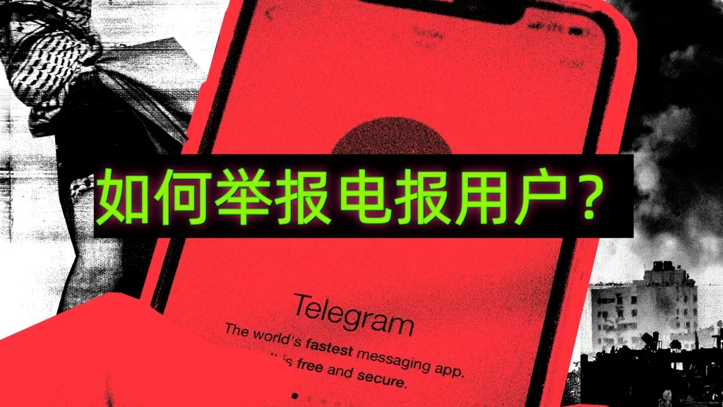 不懂怎么举报 Telegram 私聊？这份详细攻略请收好