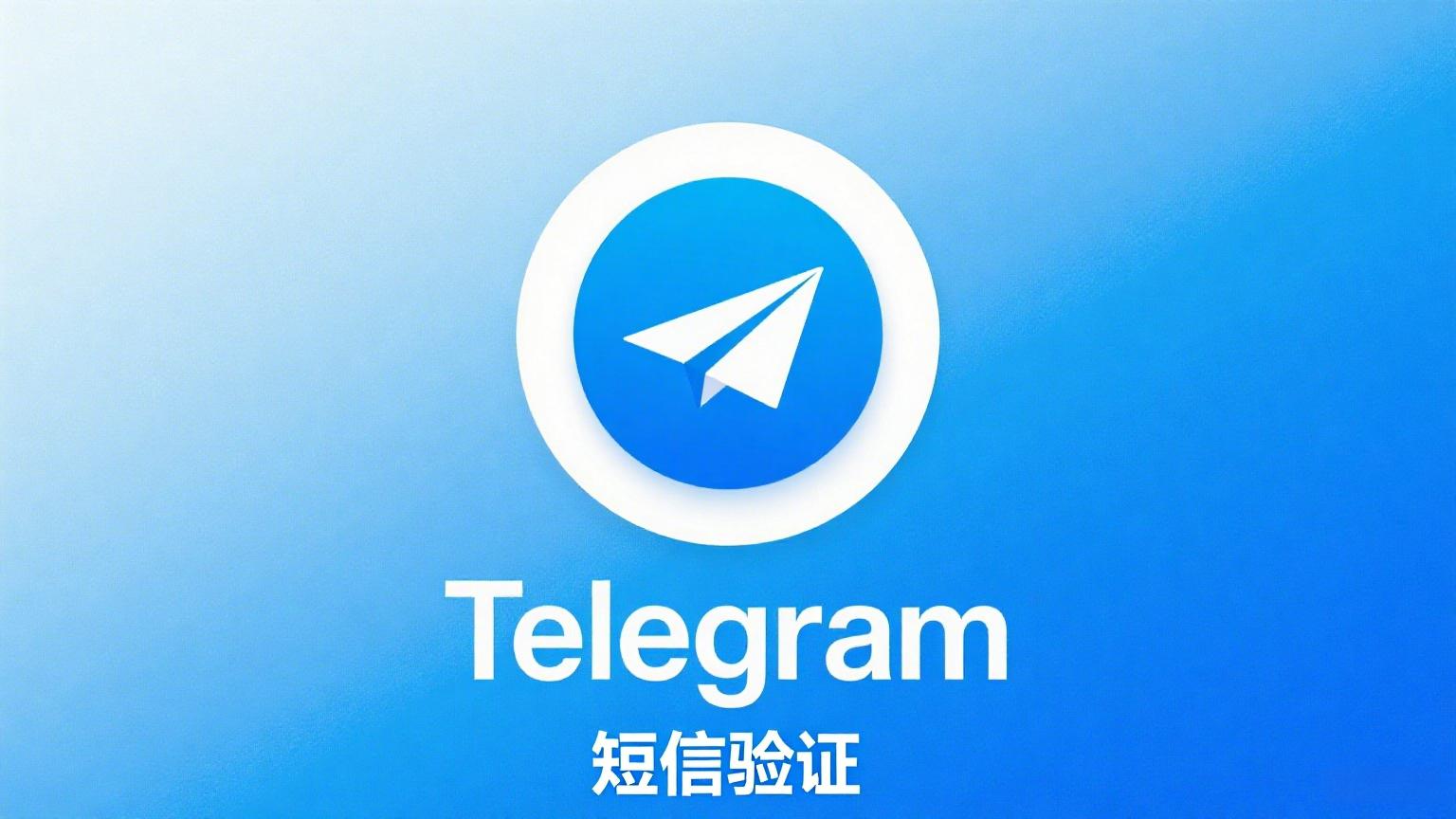Telegram 验证短信迟迟不到？5个常见问题与应对技巧