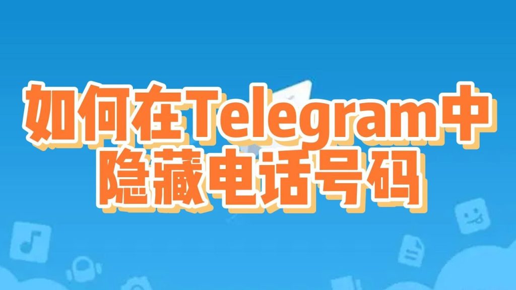 Telegram如何不显示手机号？一步一步教你
