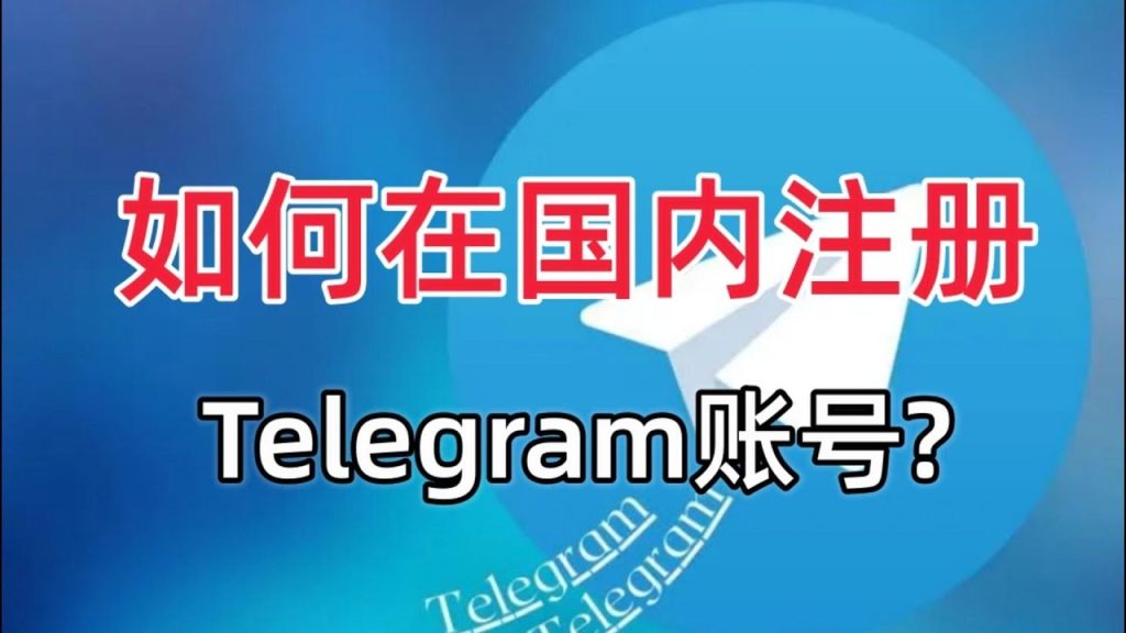 Telegram注册账号教程：手机号绑定与验证全流程
