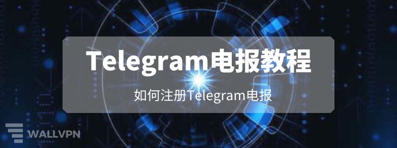Telegram注册账号教程：手机号绑定与验证全流程