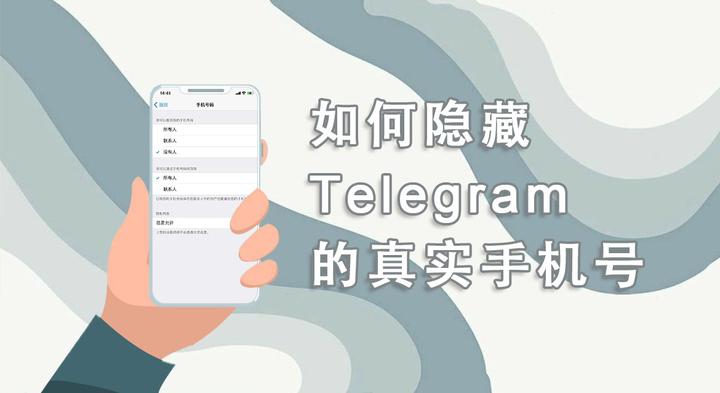 Telegram如何不显示手机号？一步一步教你