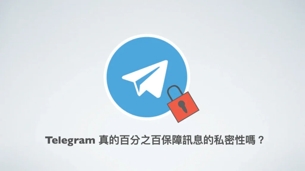 Telegram加密与隐私保护：用户必知的细节