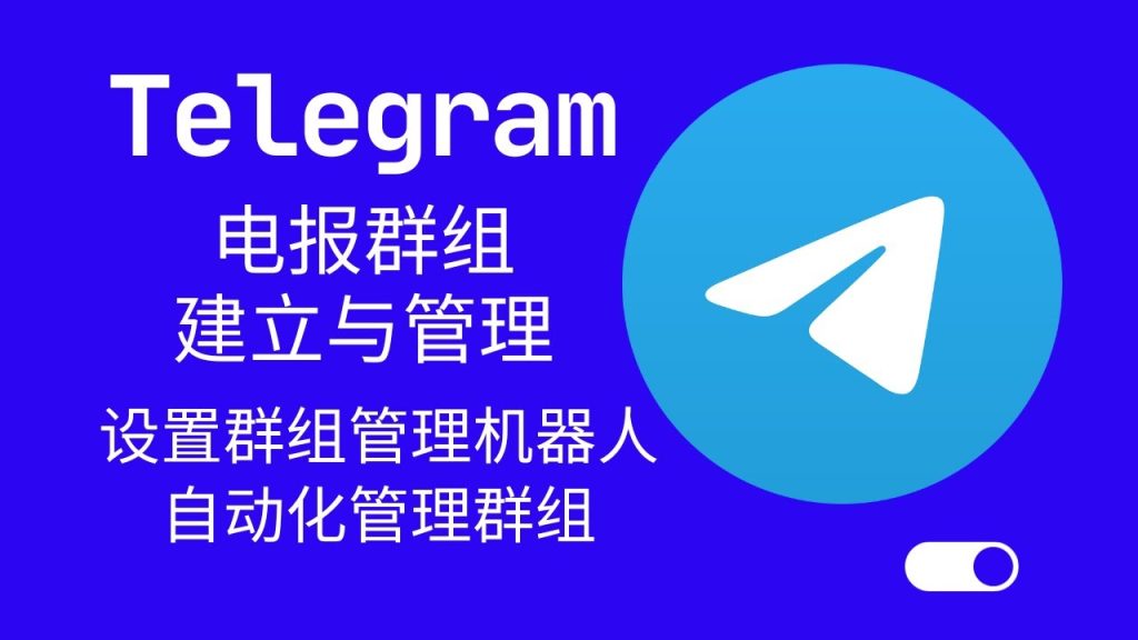 Telegram群组怎么建立？一文教你轻松搞定