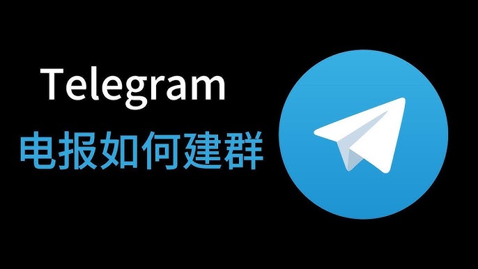 Telegram群组怎么建立？一文教你轻松搞定