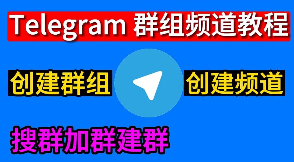 Telegram群组怎么建立？一文教你轻松搞定