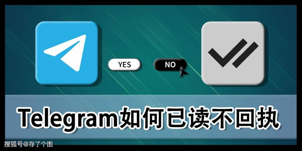 Telegram聊天已读状态设置方法全解析