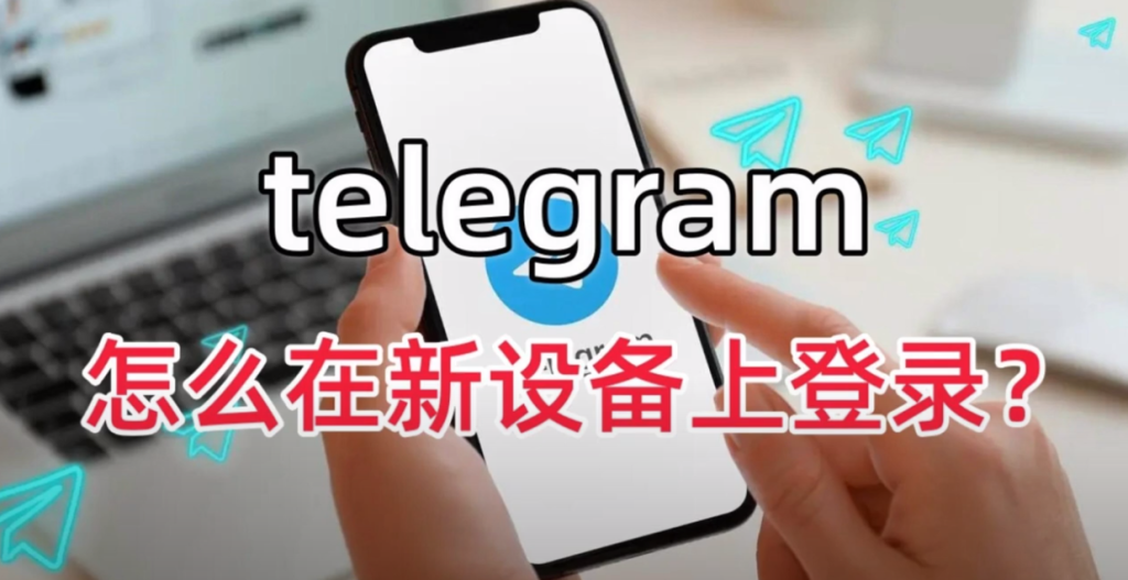 Telegram新设备无法登录怎么办