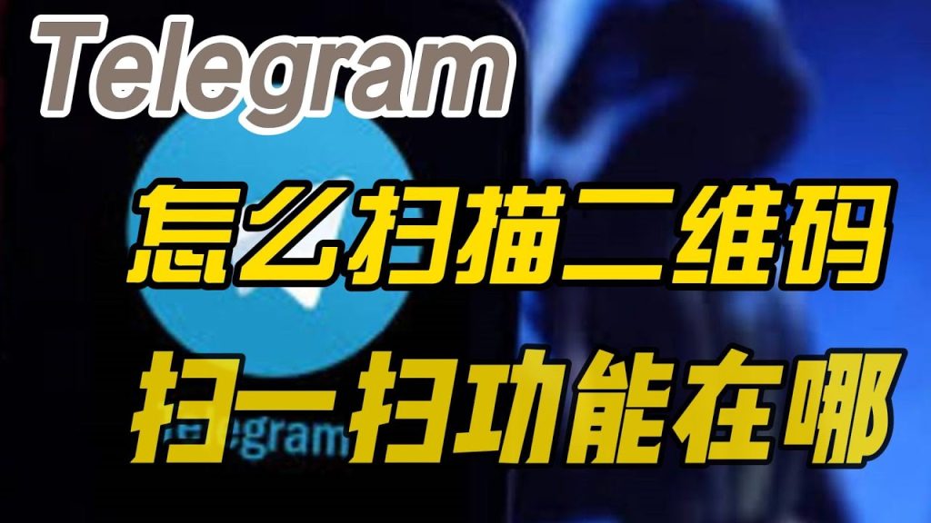 电报扫码在哪里？一分钟学会操作