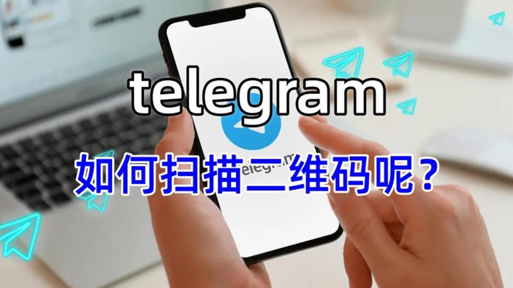 电报扫码在哪里？一分钟学会操作