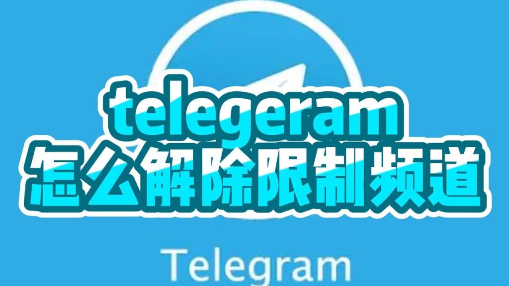 电报限制登录怎么解决？