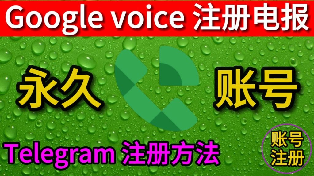 电报绑定谷歌账号靠谱吗？
