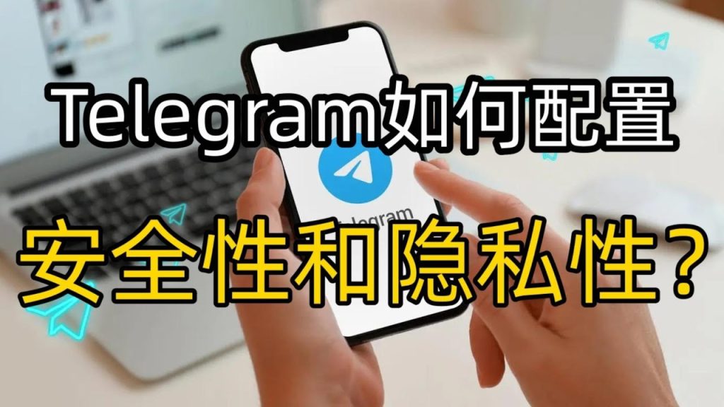 Telegram隐私安全怎么设置？新手必看