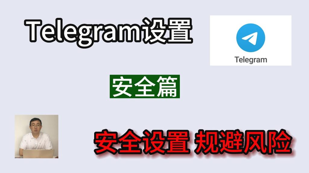 Telegram隐私安全怎么设置？新手必看