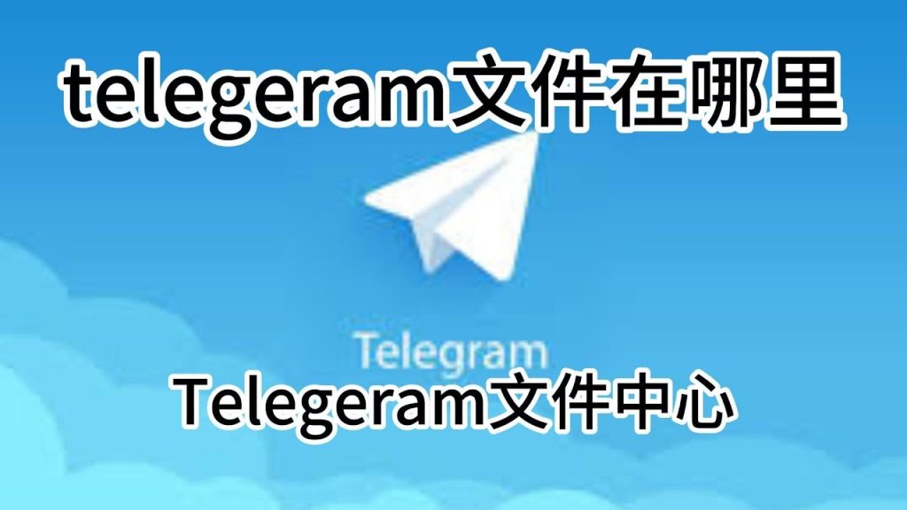 Telegram檔案在哪？
