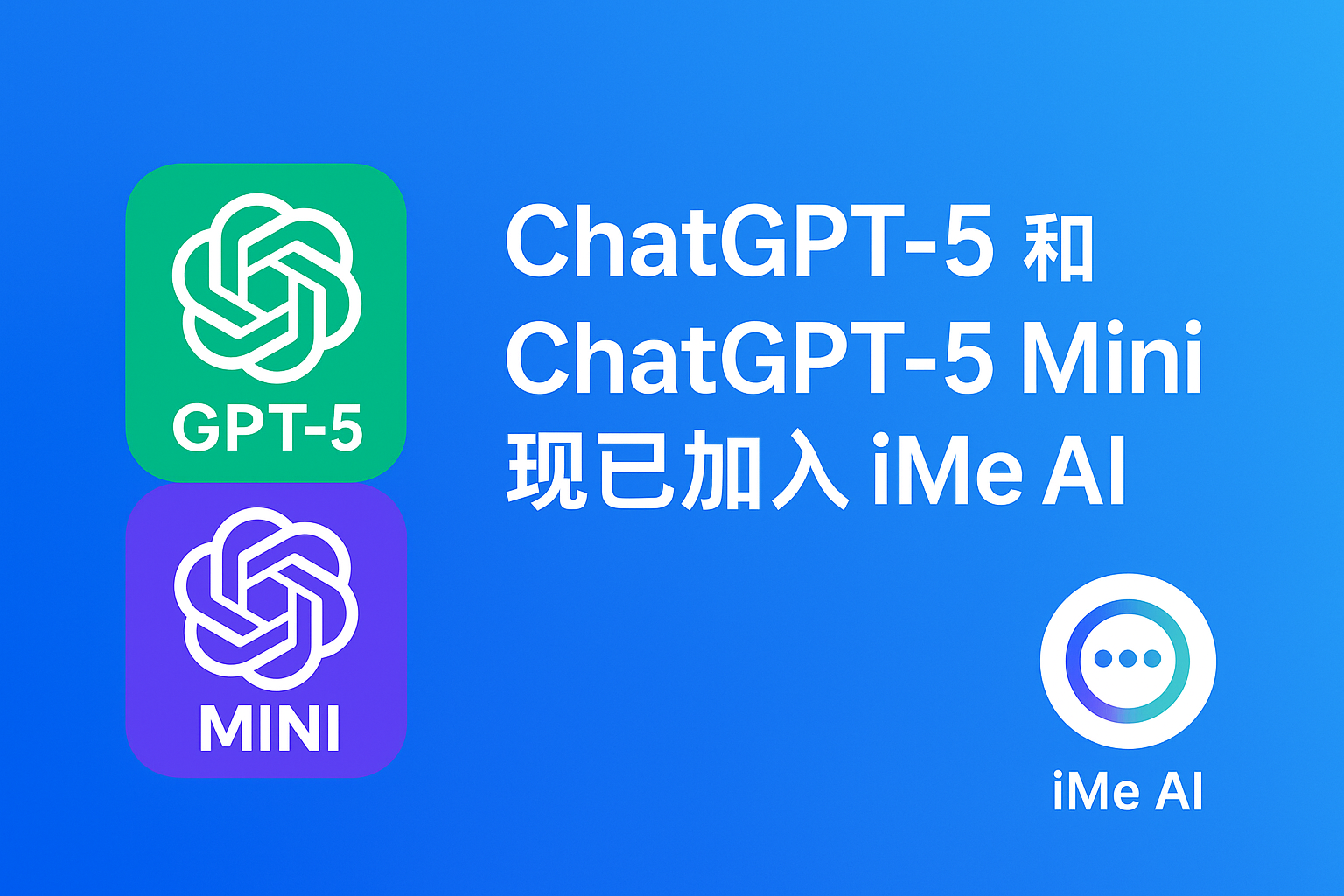 ChatGPT-5让iMe更聪明了？