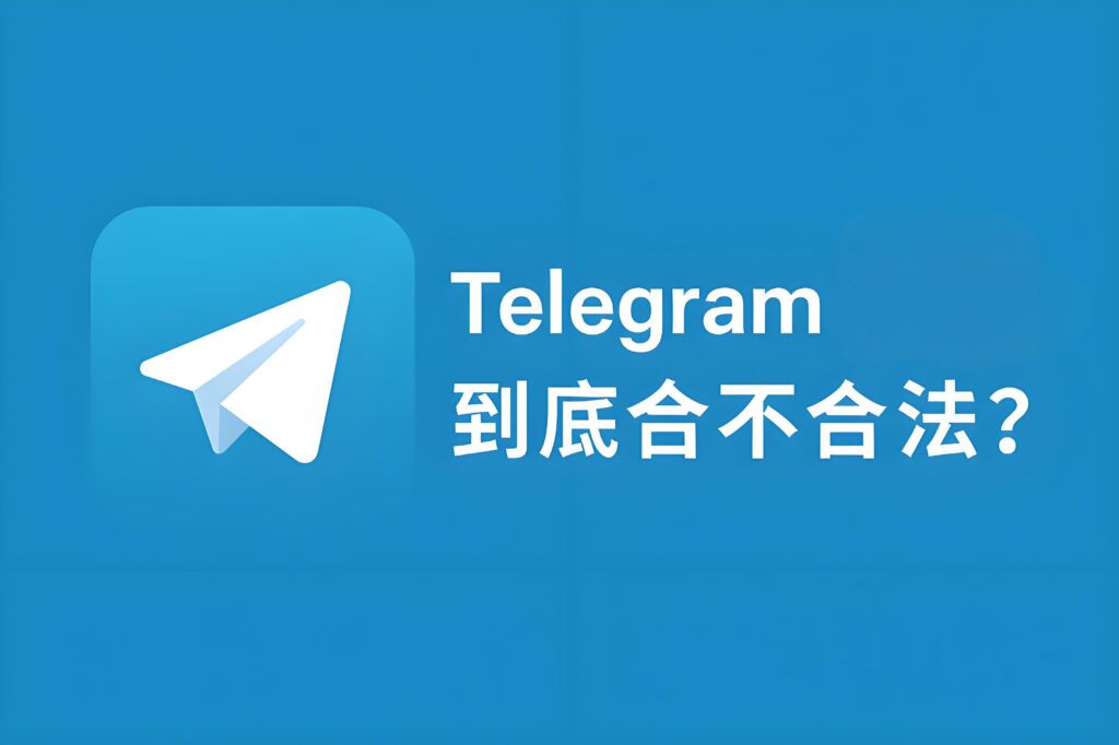 用Telegram会触法吗？