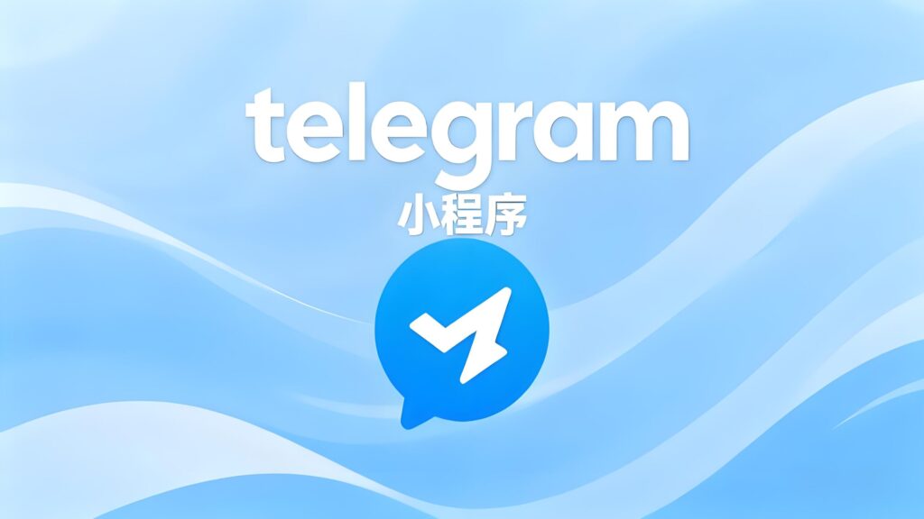 小程序会颠覆Telegram使用吗？