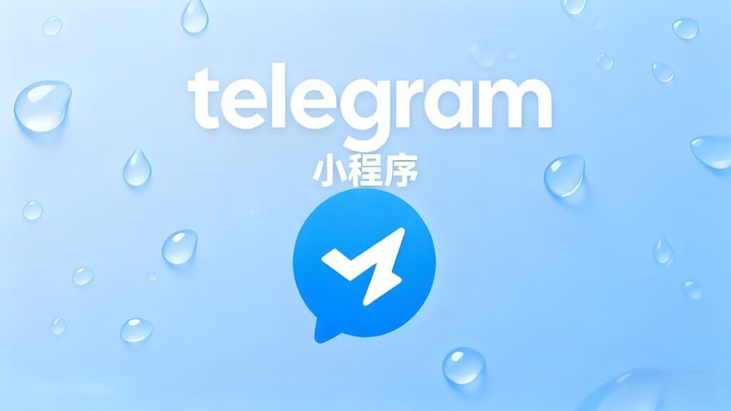 小程序会颠覆Telegram使用吗？