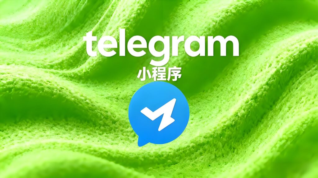 小程序会颠覆Telegram使用吗？