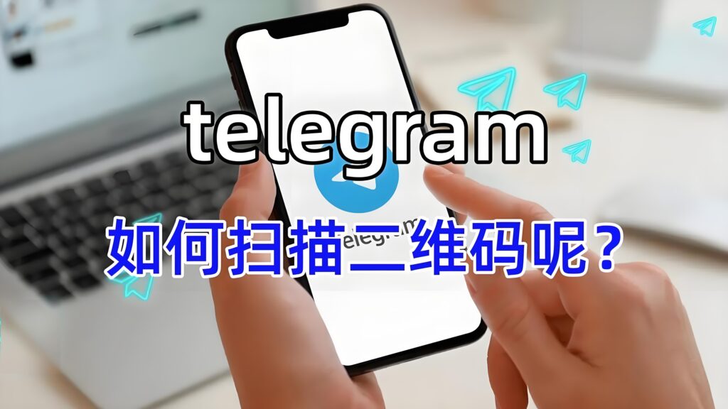 TelegramQR 会泄露隐私吗？
