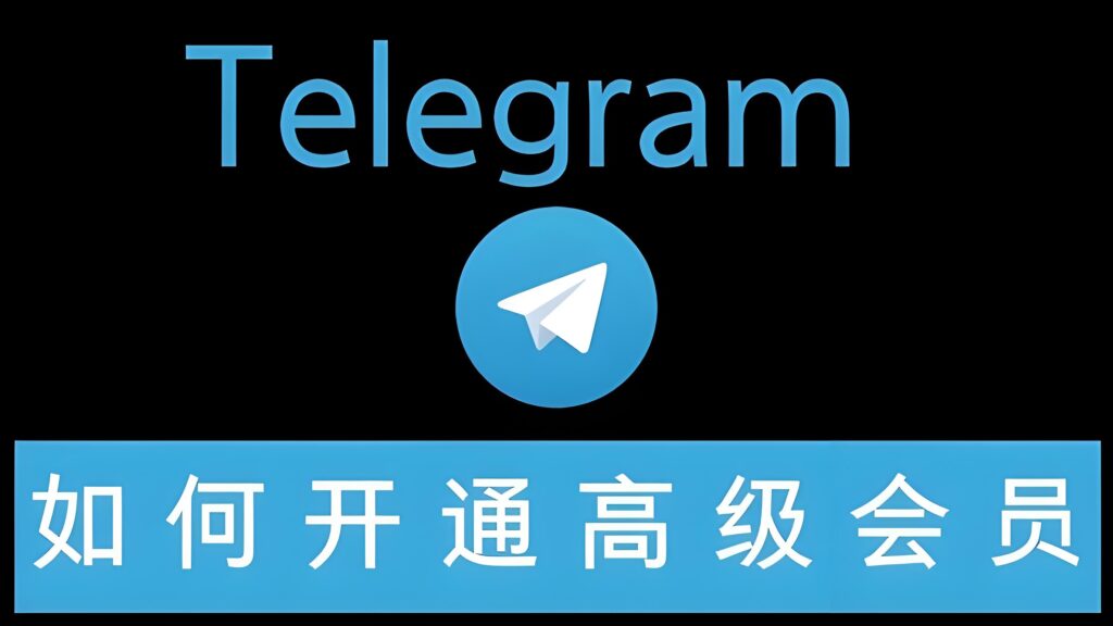 Telegram会员真有用吗？