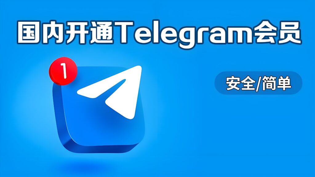 Telegram会员真有用吗？