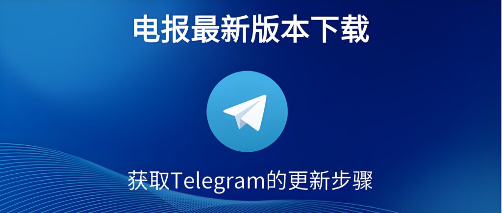为什么大家都在升级Telegram？