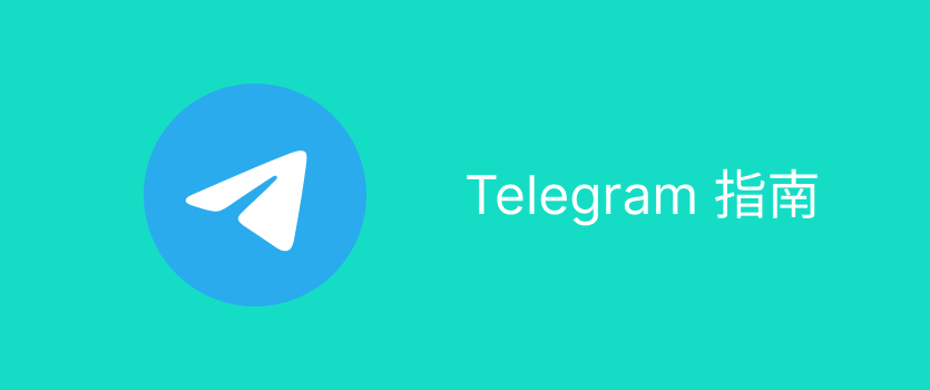 Telegram在国内怎么用？详细教程与方法