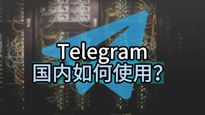 Telegram在国内怎么用？详细教程与方法