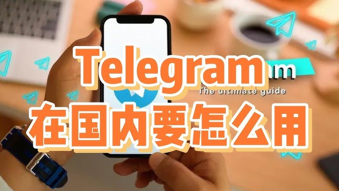 Telegram在国内怎么用？详细教程与方法