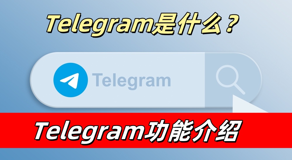 Telegram 有什么用？新手必看的实用指南