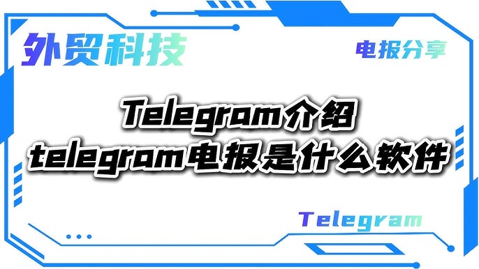 Telegram 有什么用？新手必看的实用指南
