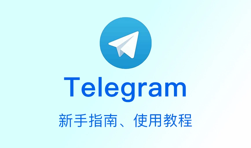 Telegram 有什么用？新手必看的实用指南